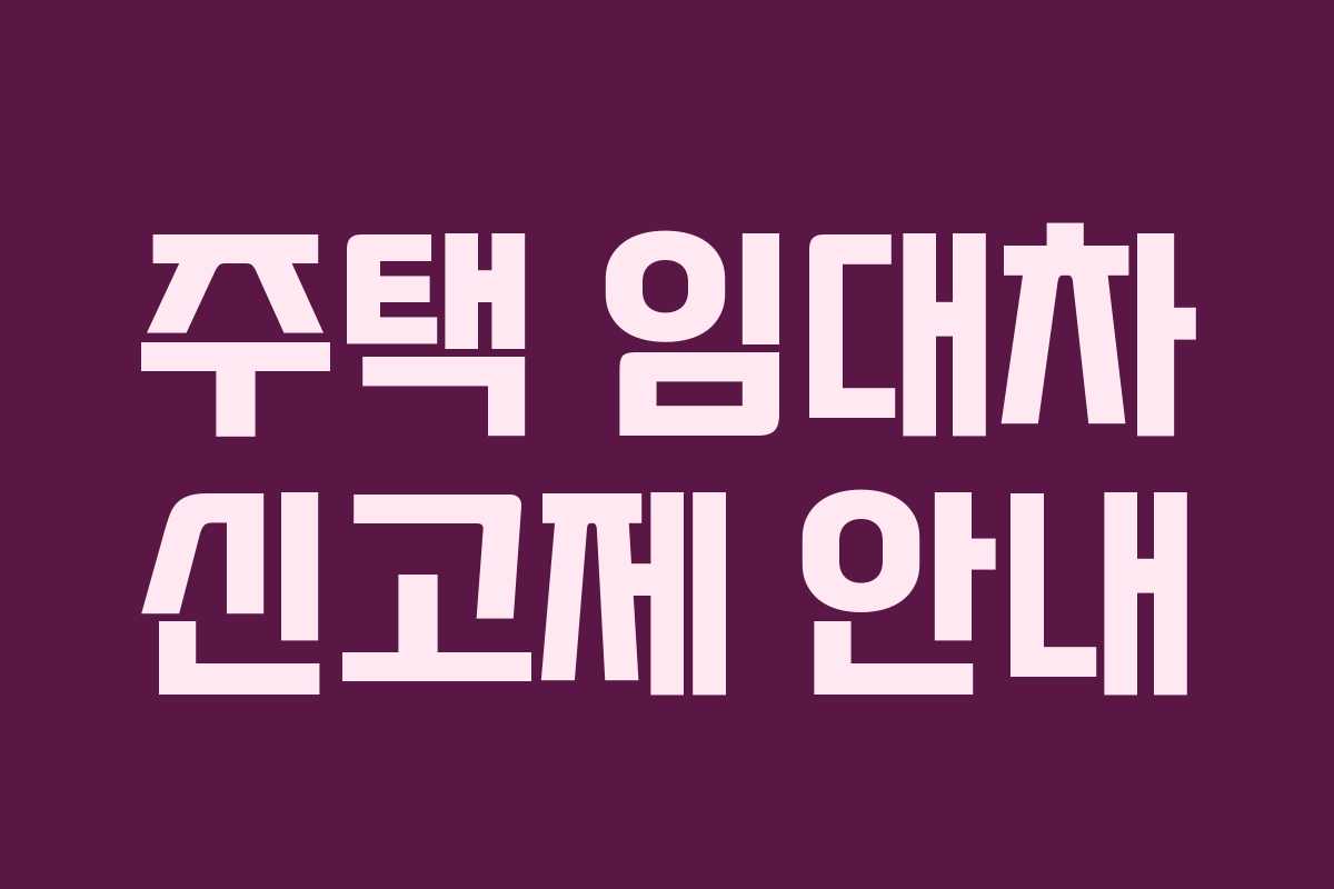 주택 임대차 신고제 안내