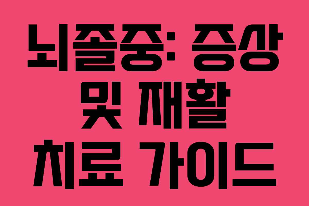 뇌졸중: 증상 및 재활 치료 가이드