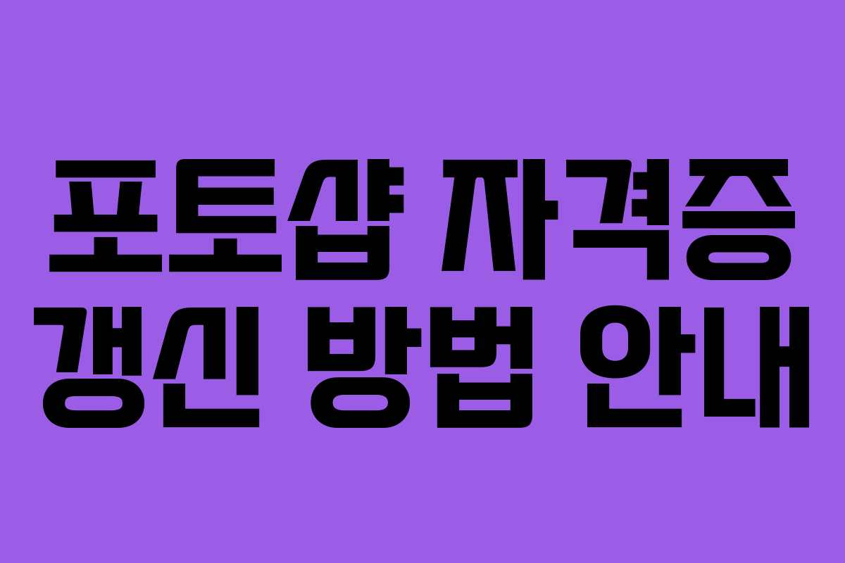 포토샵 자격증 갱신 방법 안내
