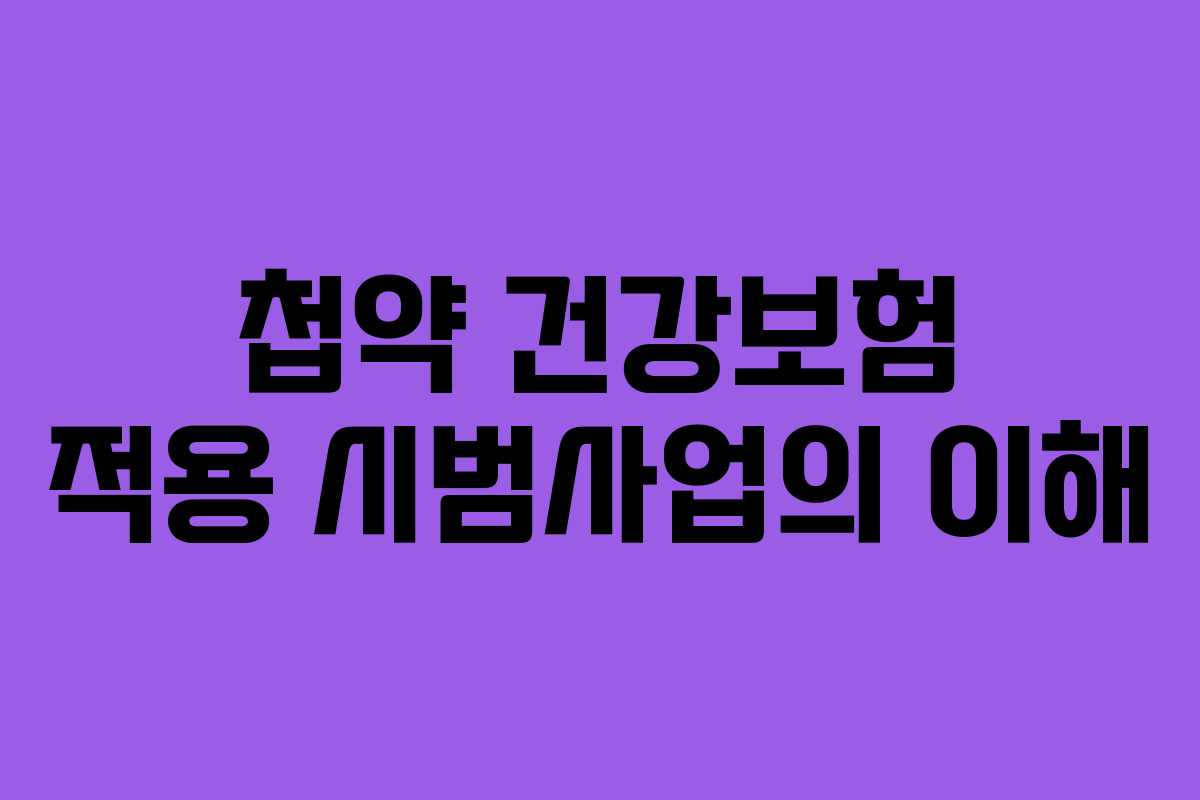 첩약 건강보험 적용 시범사업의 이해