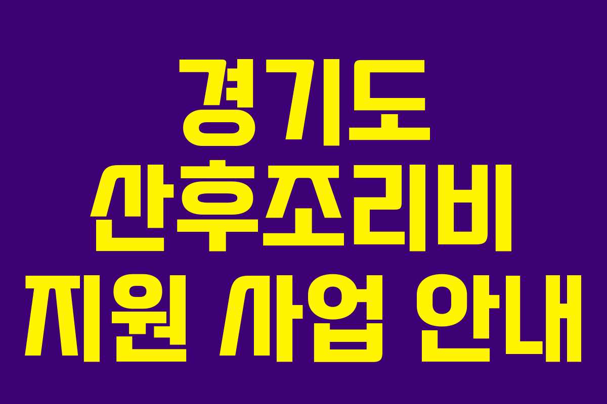 경기도 산후조리비 지원 사업 안내