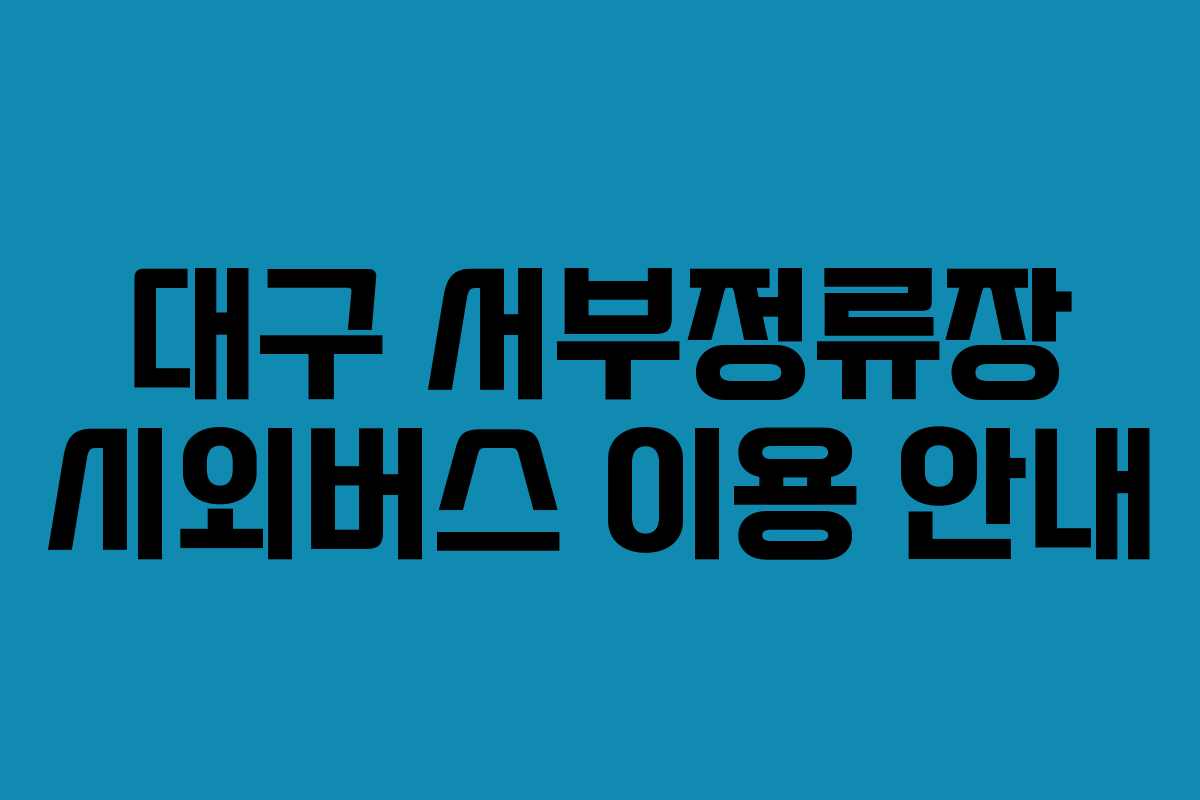 대구 서부정류장 시외버스 이용 안내