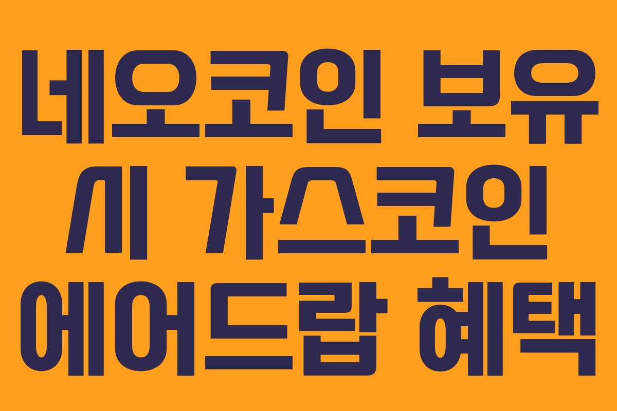 네오코인 보유 시 가스코인 에어드랍 혜택