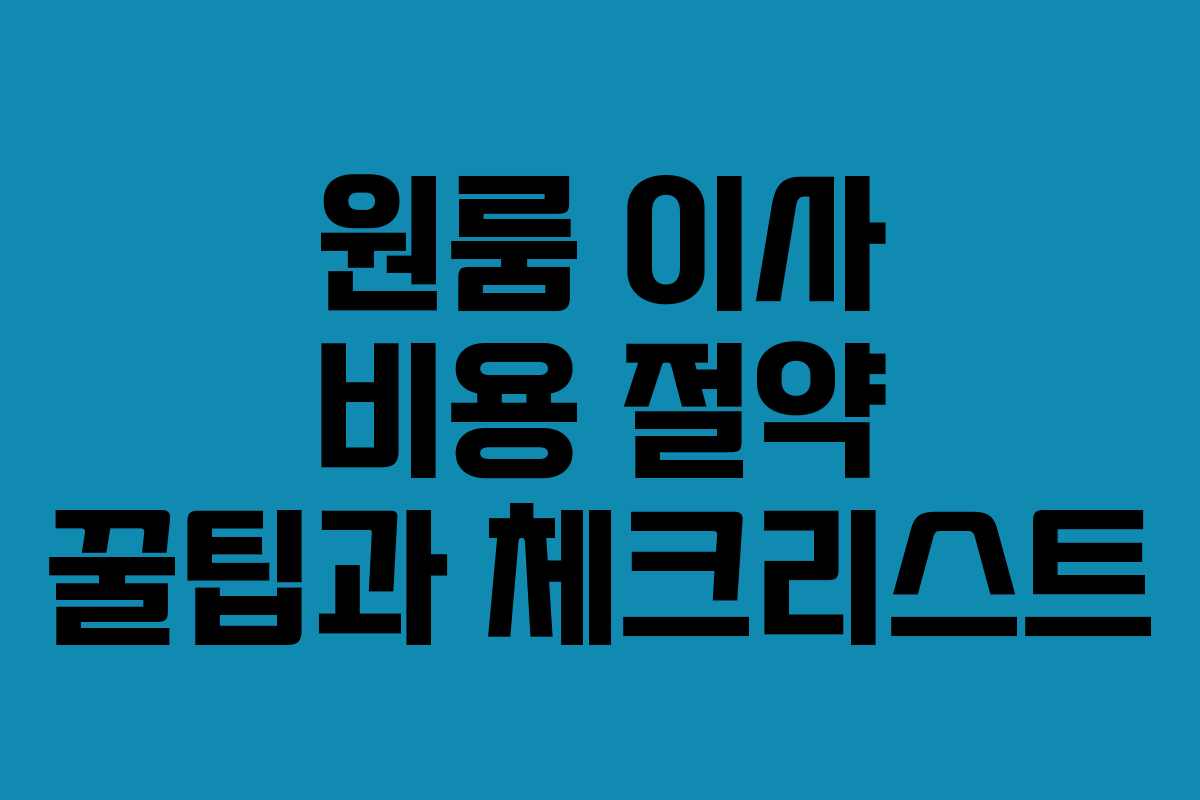 원룸 이사 비용 절약 꿀팁과 체크리스트