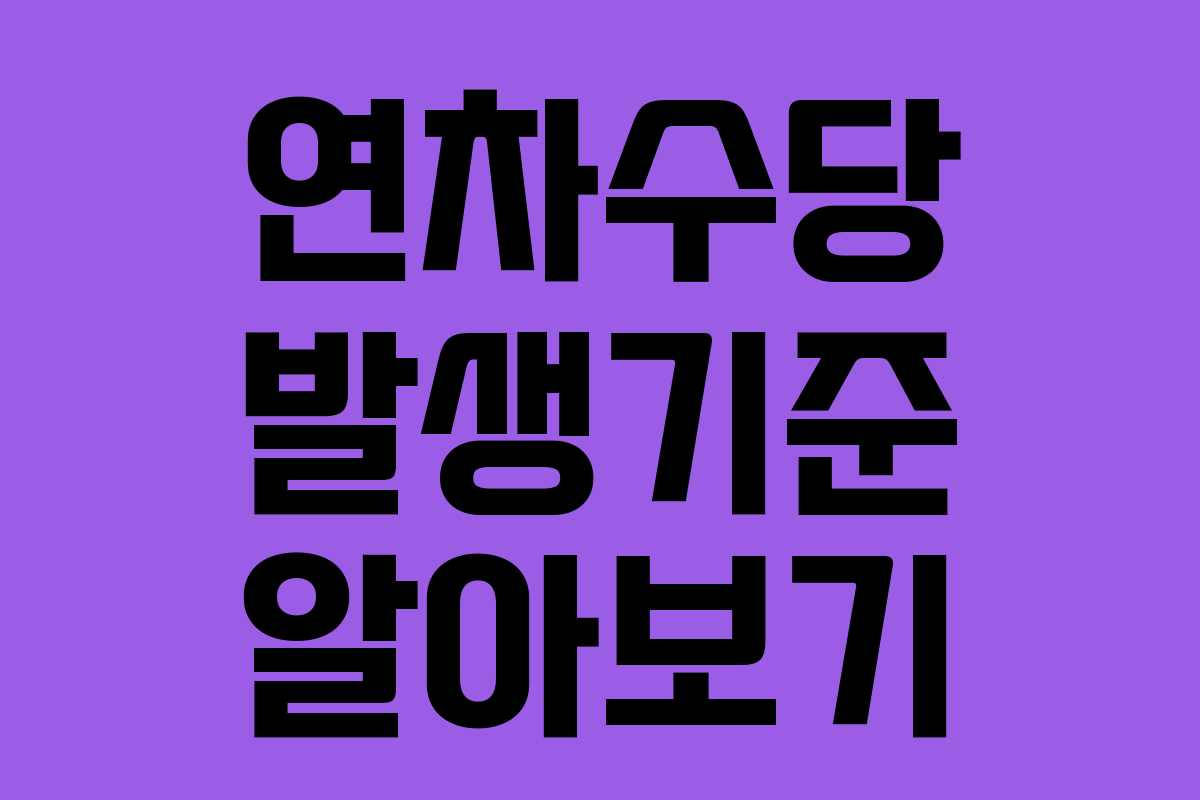 연차수당 발생기준 알아보기 연차수당 발생기준 알아보기