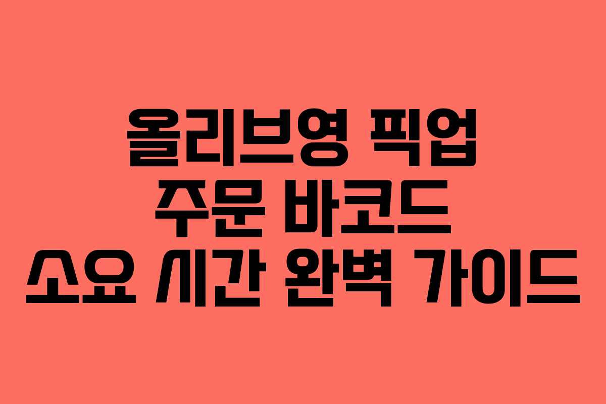 올리브영 픽업 주문 바코드 소요 시간 완벽 가이드