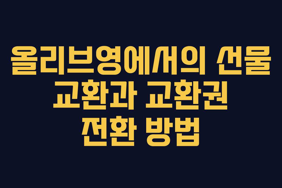 올리브영에서의 선물 교환과 교환권 전환 방법