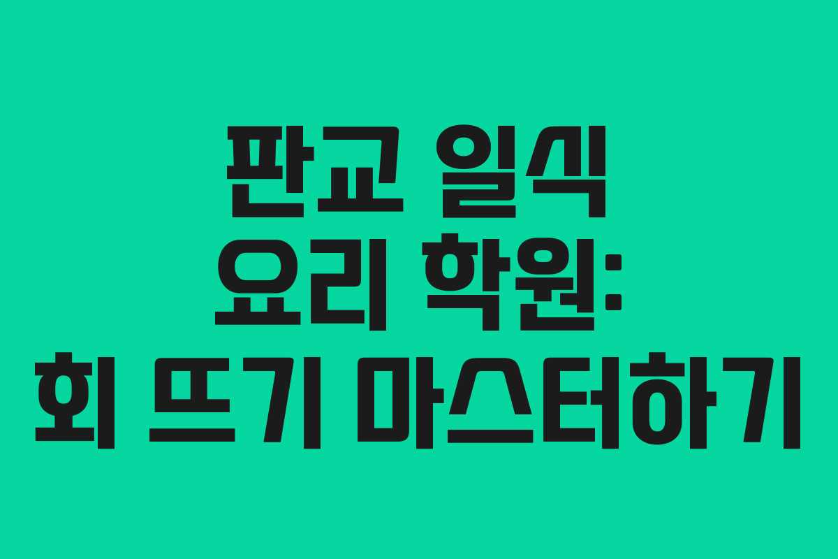 판교 일식 요리 학원: 회 뜨기 마스터하기