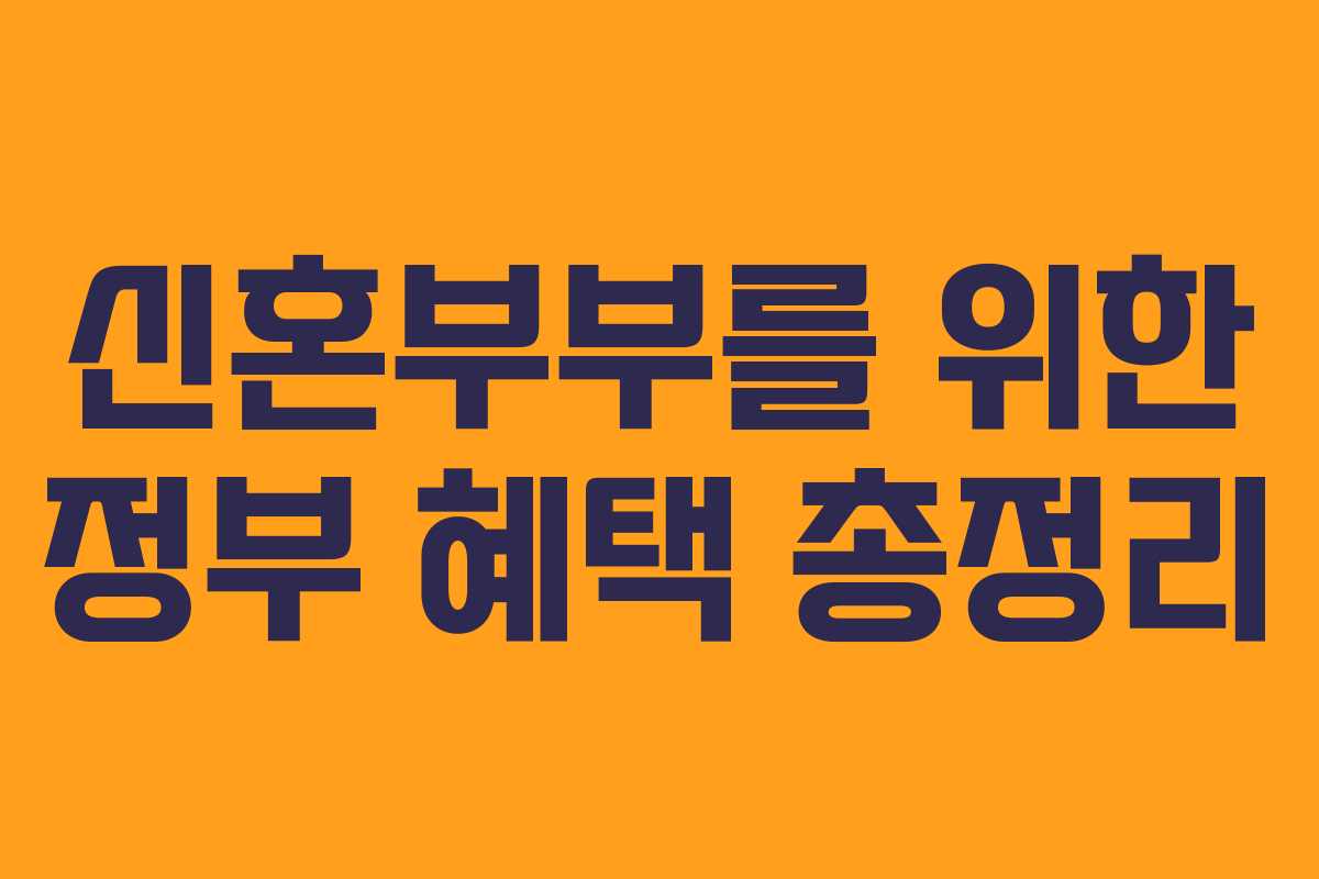 신혼부부를 위한 정부 혜택 총정리