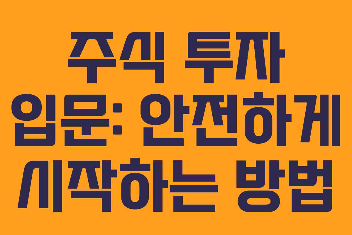 주식 투자 입문: 안전하게 시작하는 방법