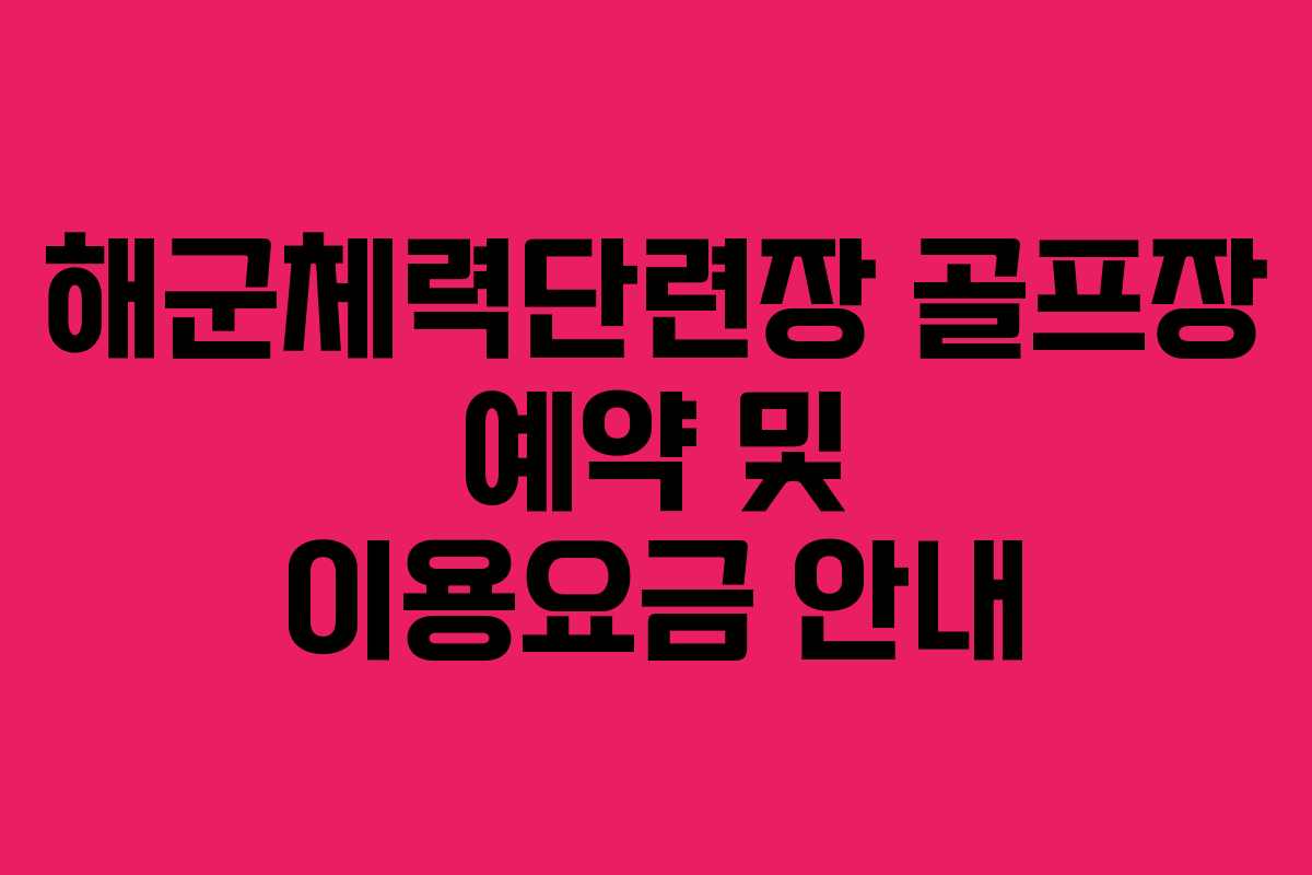 해군체력단련장 골프장 예약 및 이용요금 안내