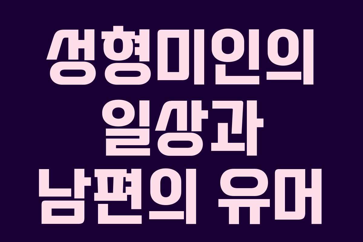 성형미인의 일상과 남편의 유머