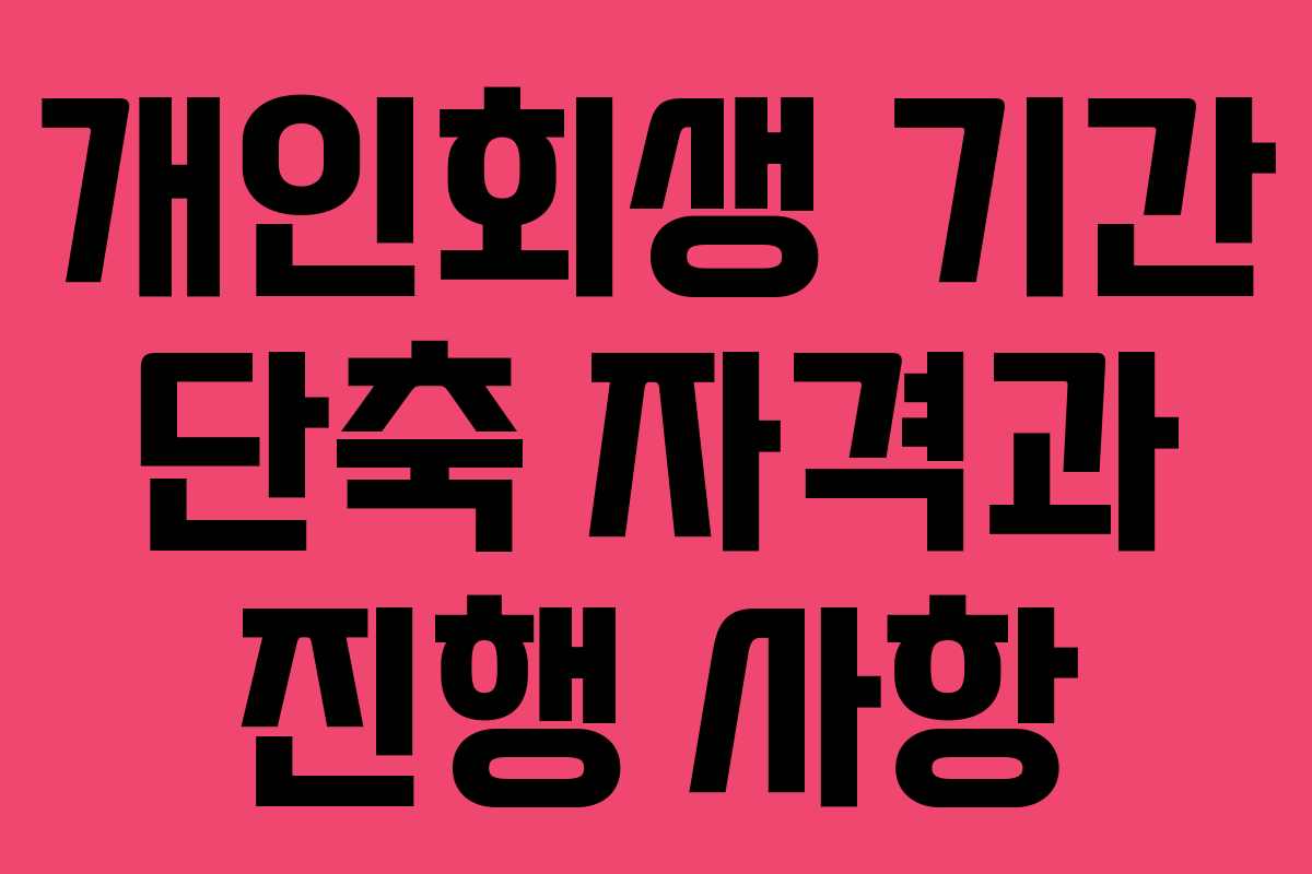 개인회생 기간 단축 자격과 진행 사항