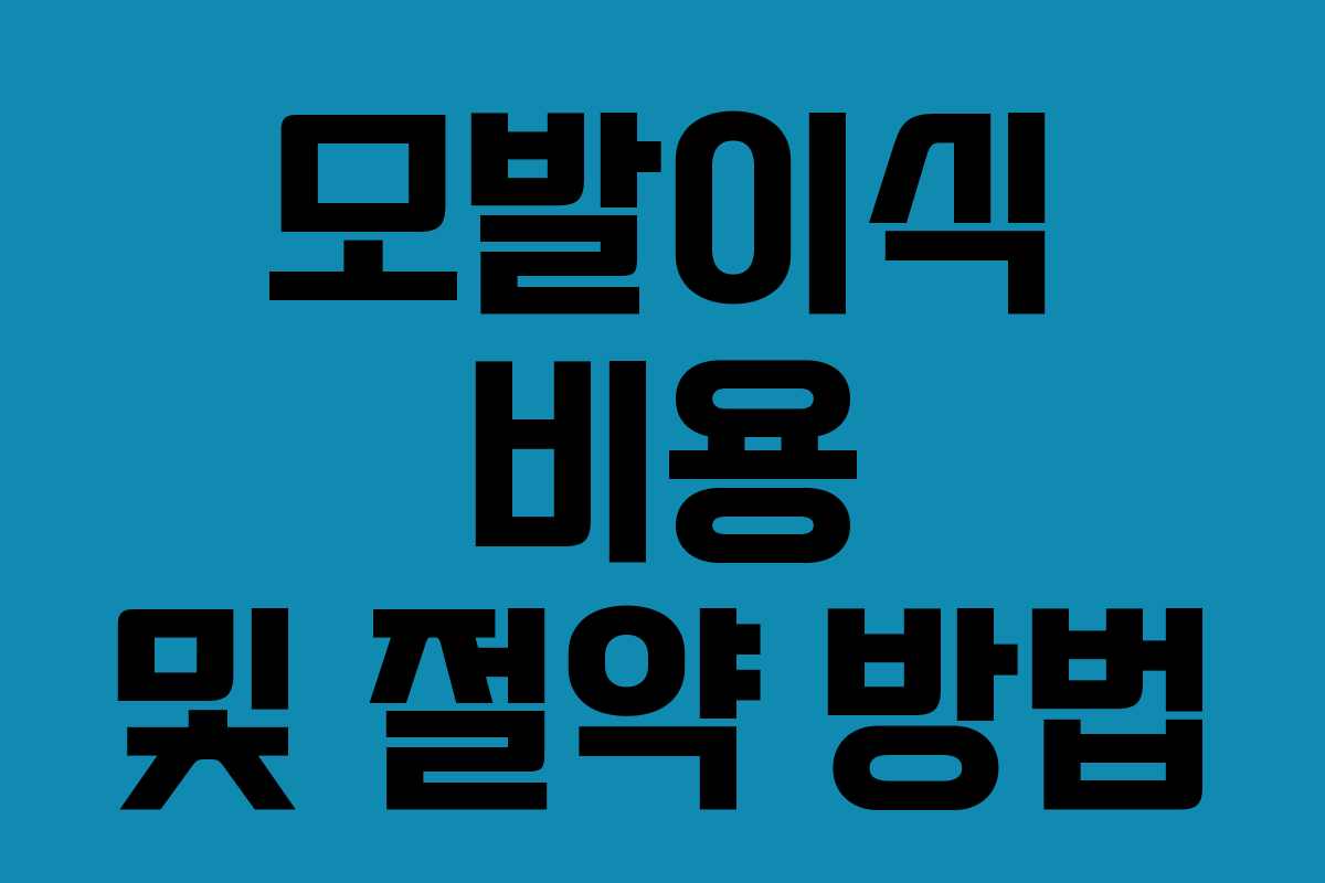 모발이식 비용 및 절약 방법 모발이식 비용 및 절약 방법