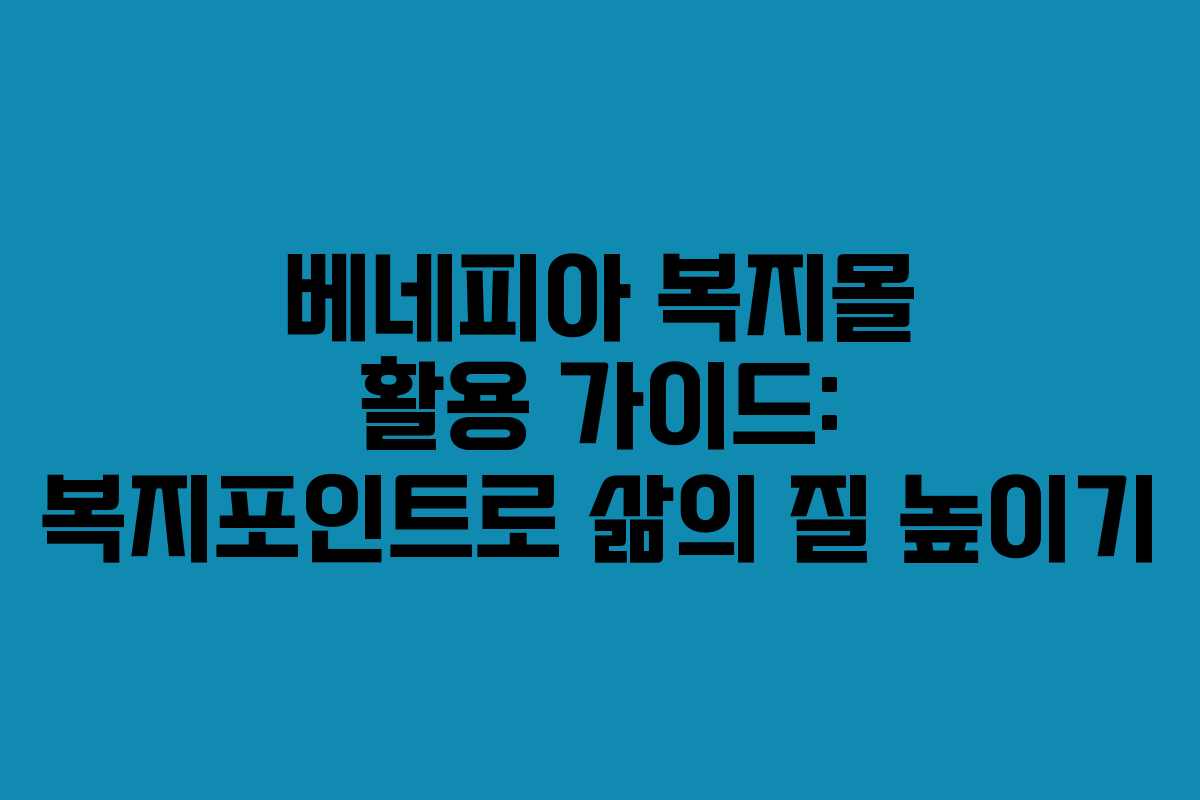 베네피아 복지몰 활용 가이드: 복지포인트로 삶의 질 높이기 베네피아 복지몰 활용 가이드: 복지포인트로 삶의 질 높이기