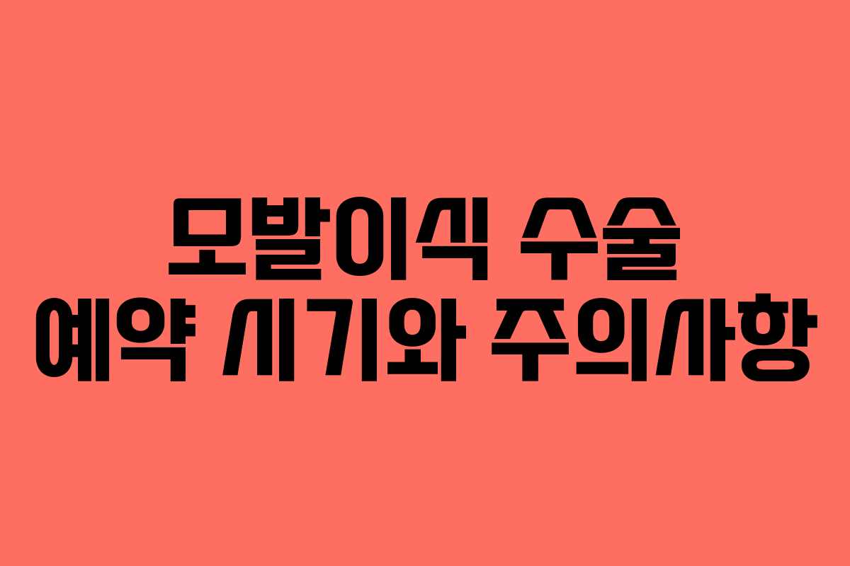 모발이식 수술 예약 시기와 주의사항