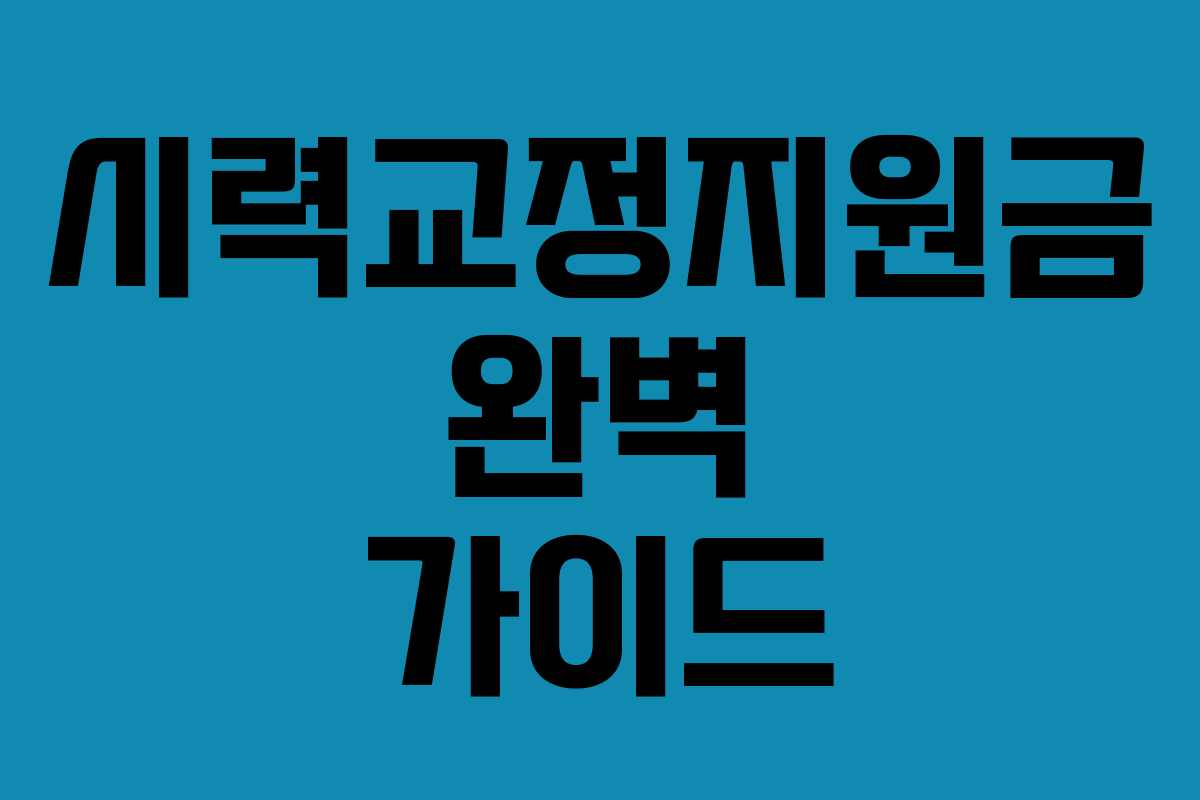 시력교정지원금 완벽 가이드
