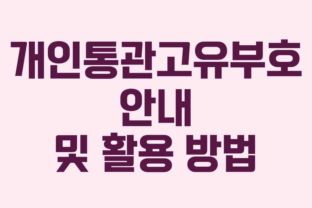 개인통관고유부호 안내 및 활용 방법