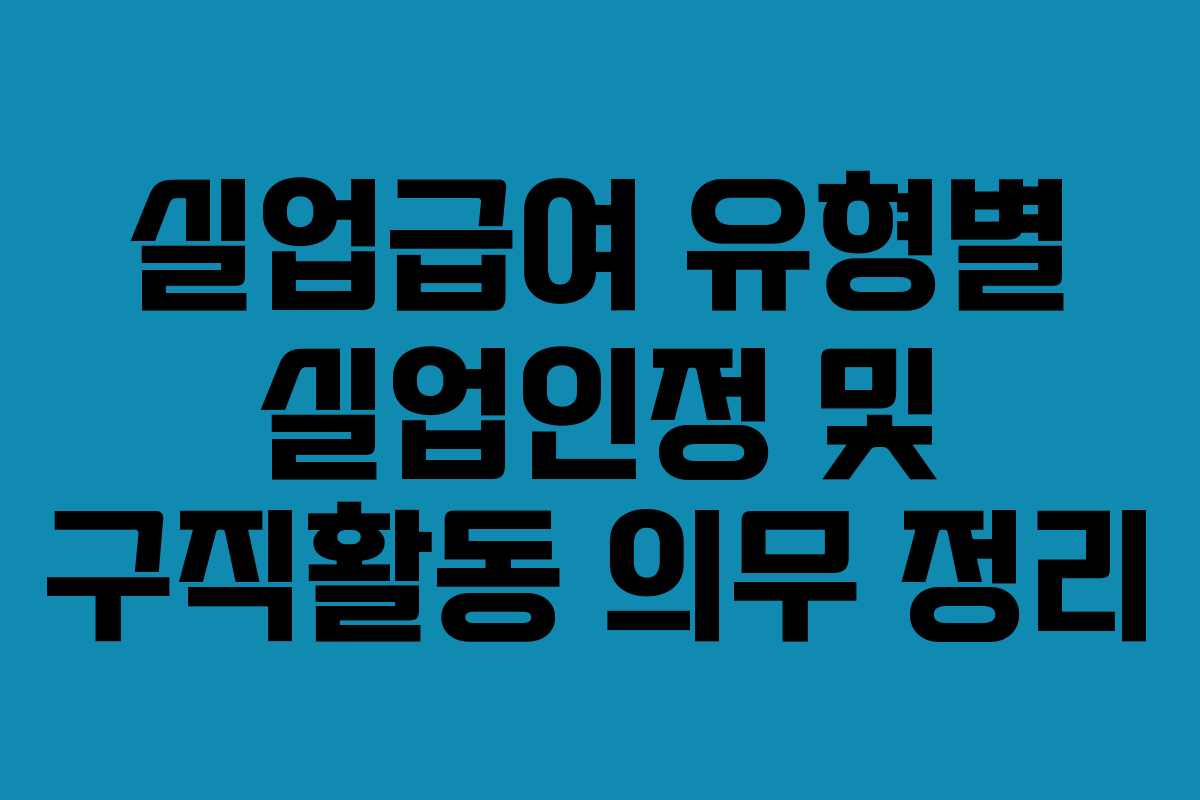 실업급여 유형별 실업인정 및 구직활동 의무 정리