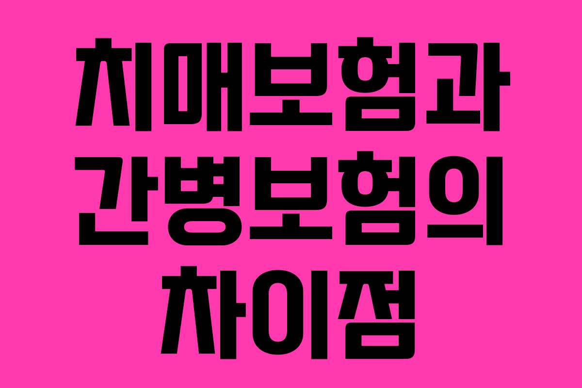 치매보험과 간병보험의 차이점