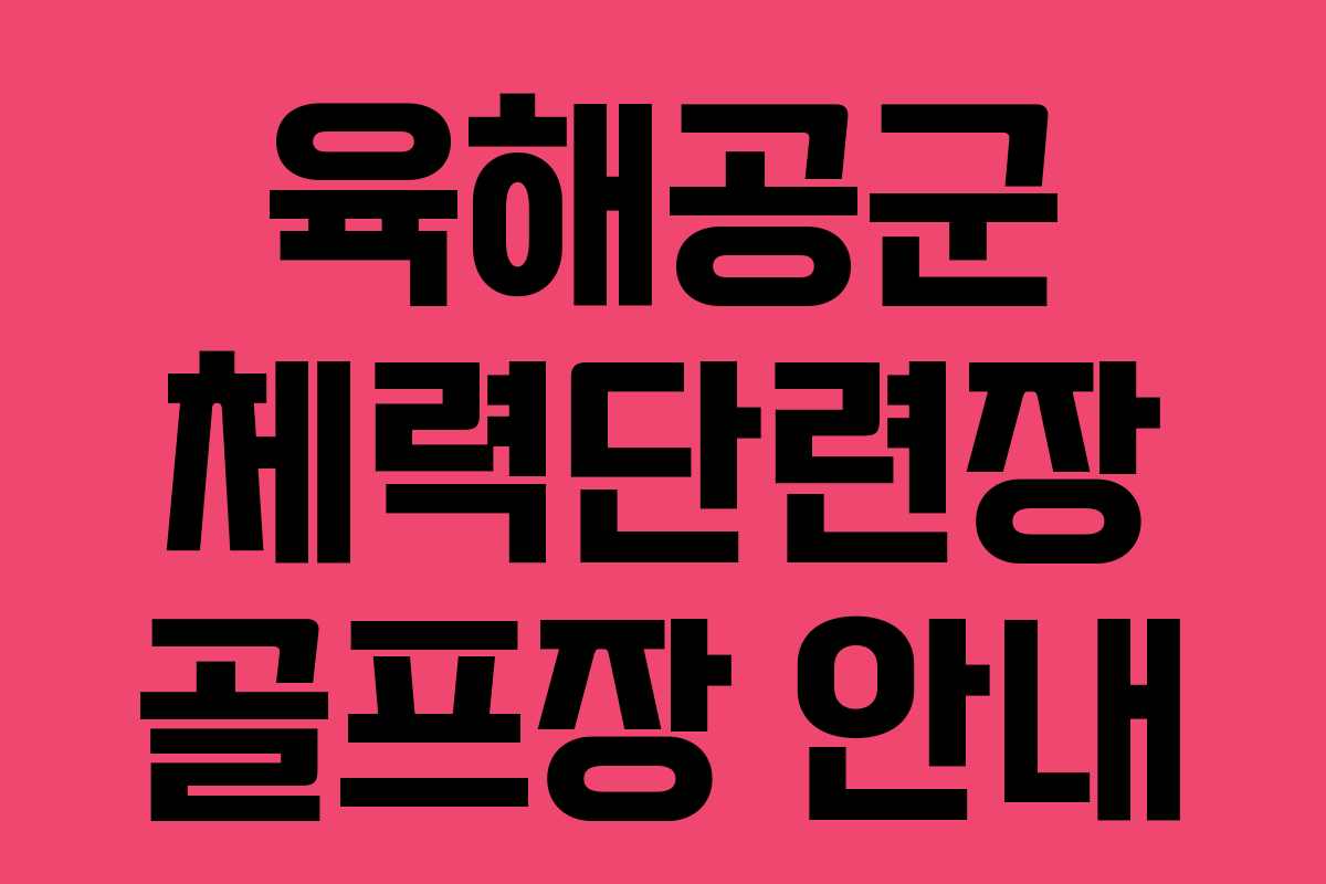 육해공군 체력단련장 골프장 안내