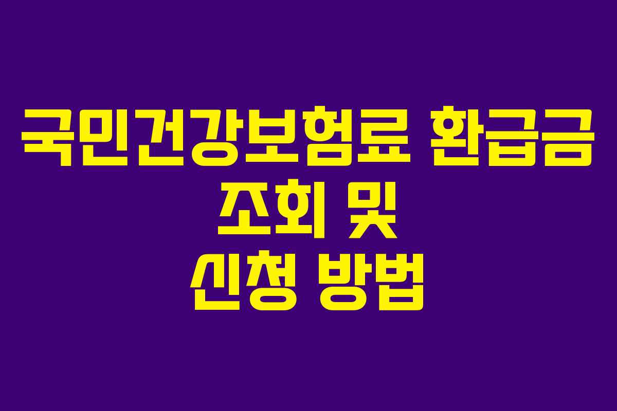 국민건강보험료 환급금 조회 및 신청 방법