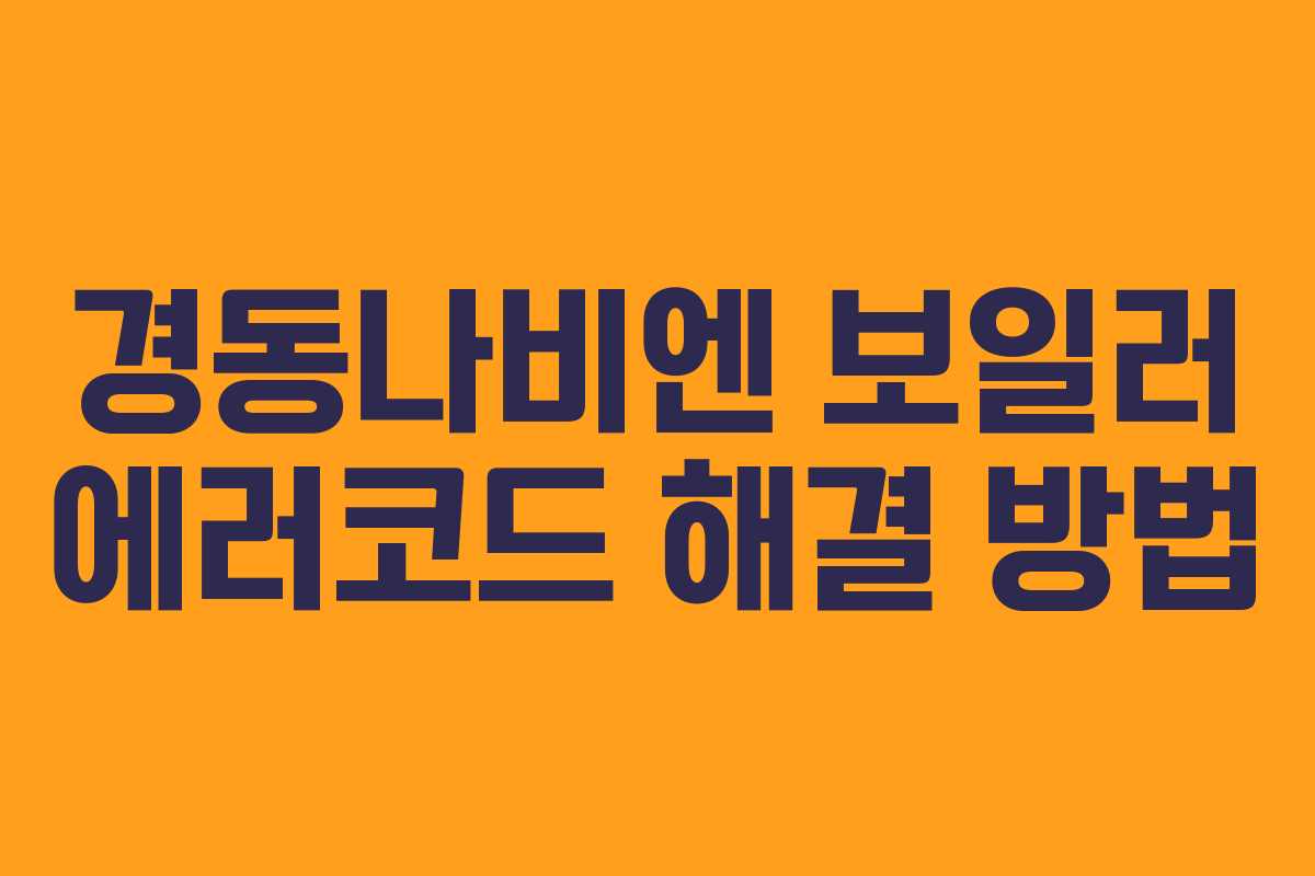 경동나비엔 보일러 에러코드 해결 방법