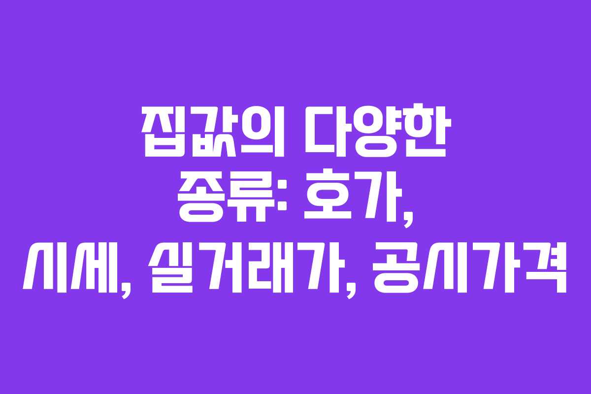 집값의 다양한 종류: 호가, 시세, 실거래가, 공시가격