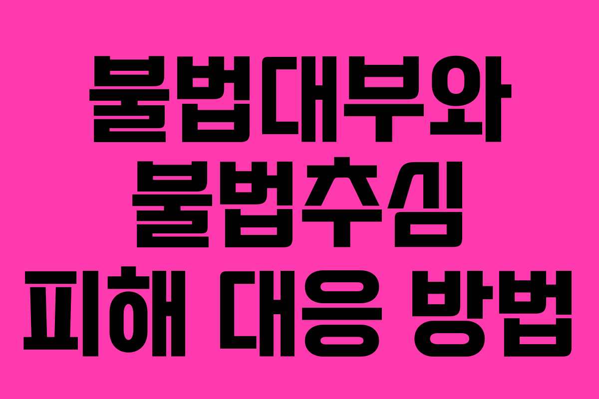 불법대부와 불법추심 피해 대응 방법