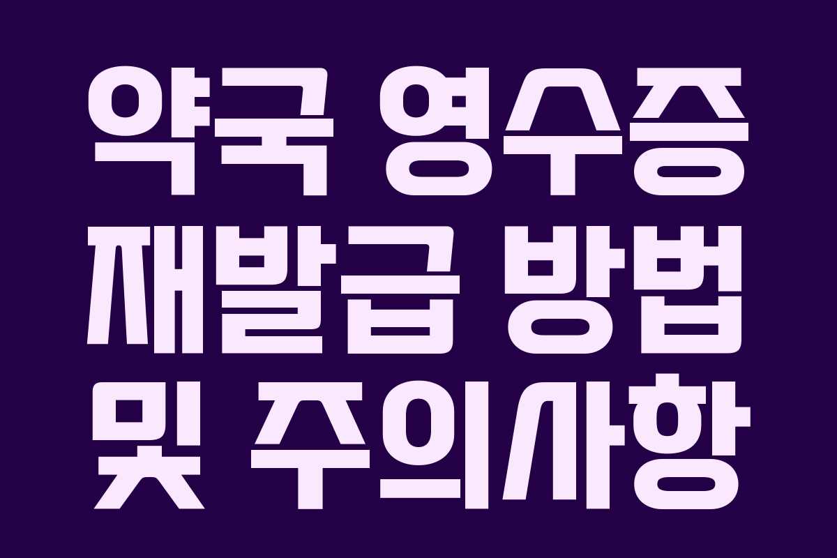 약국 영수증 재발급 방법 및 주의사항