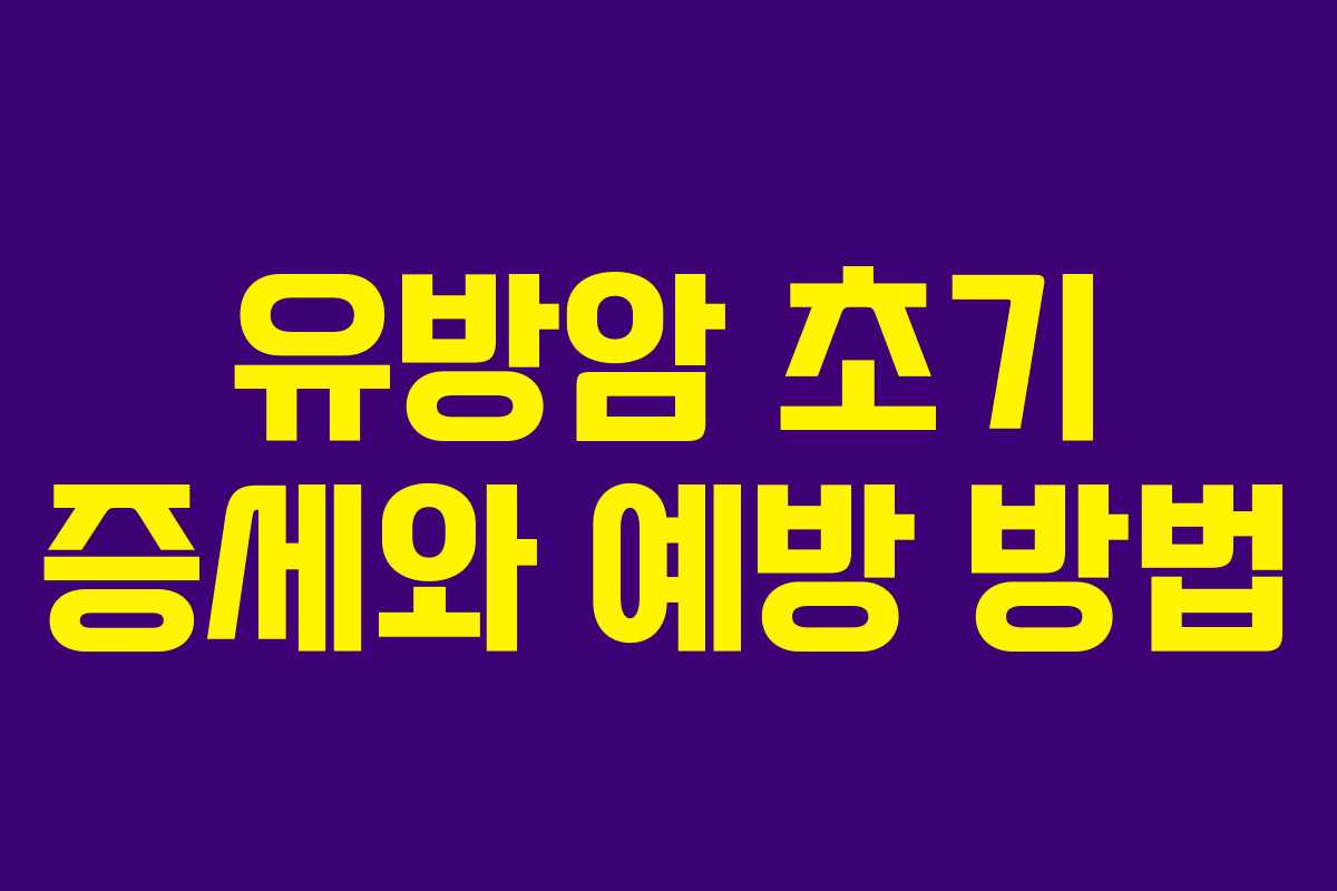 유방암 초기 증세와 예방 방법 유방암 초기 증세와 예방 방법