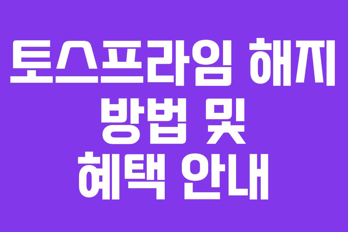 토스프라임 해지 방법 및 혜택 안내