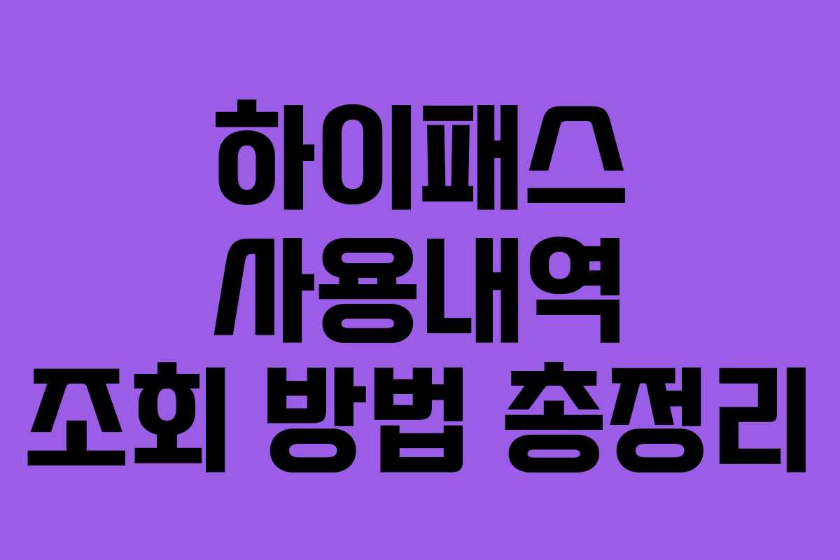 하이패스 사용내역 조회 방법 총정리