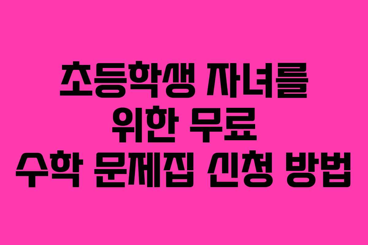 초등학생 자녀를 위한 무료 수학 문제집 신청 방법
