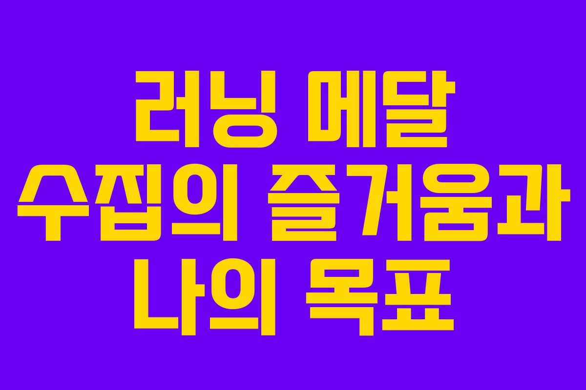 러닝 메달 수집의 즐거움과 나의 목표