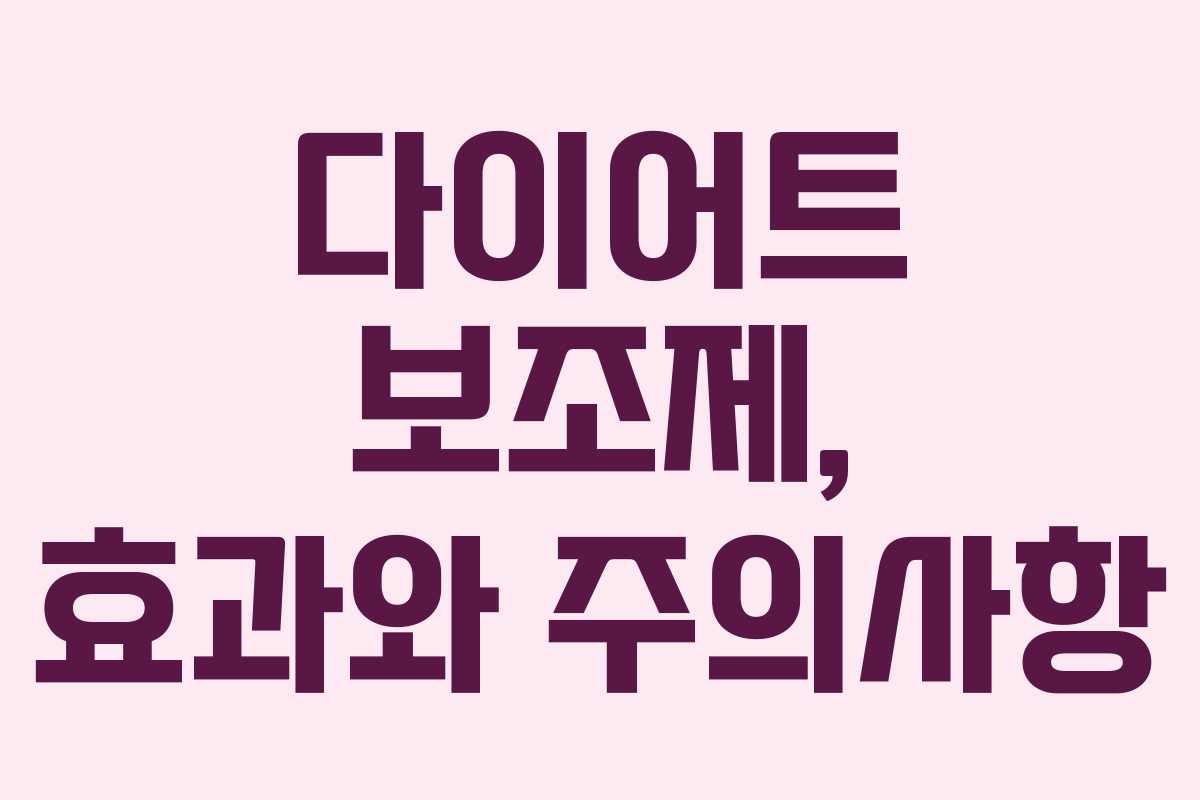 다이어트 보조제, 효과와 주의사항