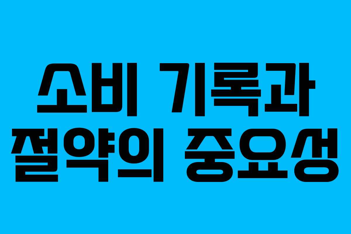 소비 기록과 절약의 중요성