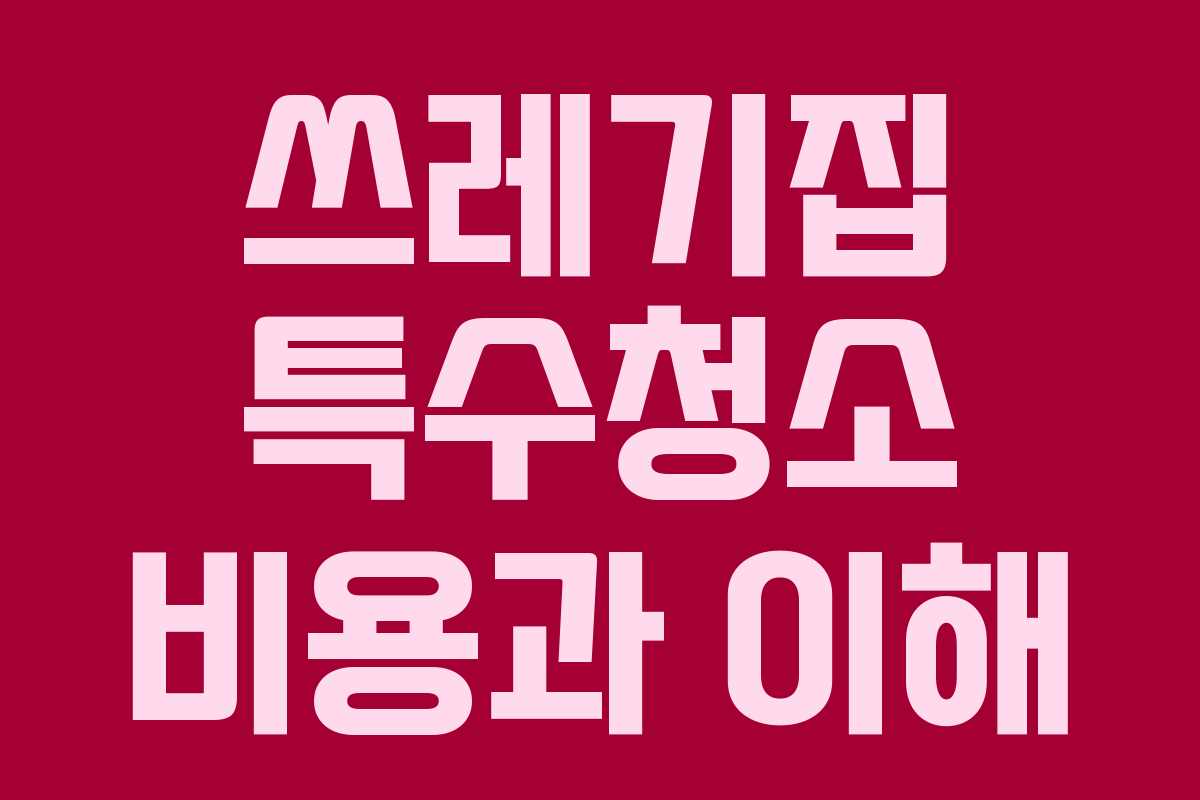 쓰레기집 특수청소 비용과 이해