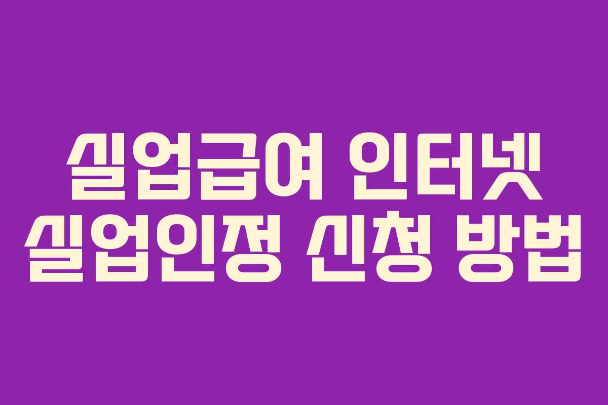 실업급여 인터넷 실업인정 신청 방법