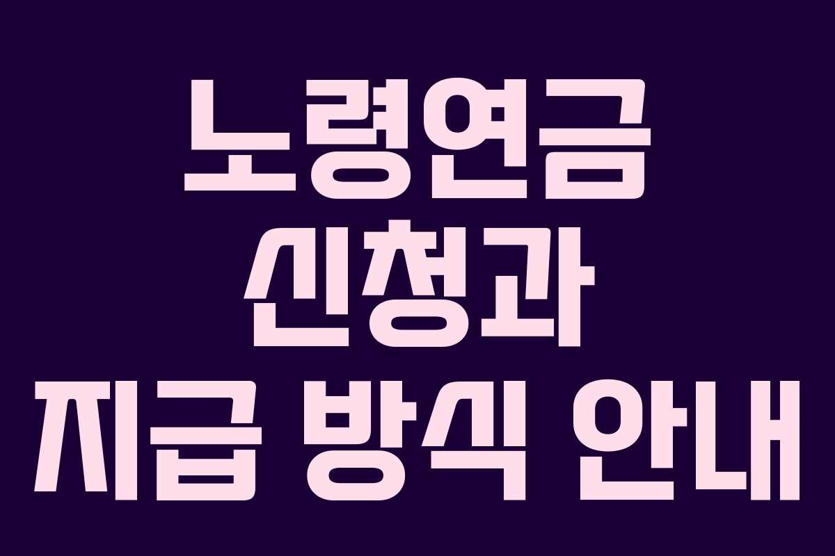 노령연금 신청과 지급 방식 안내