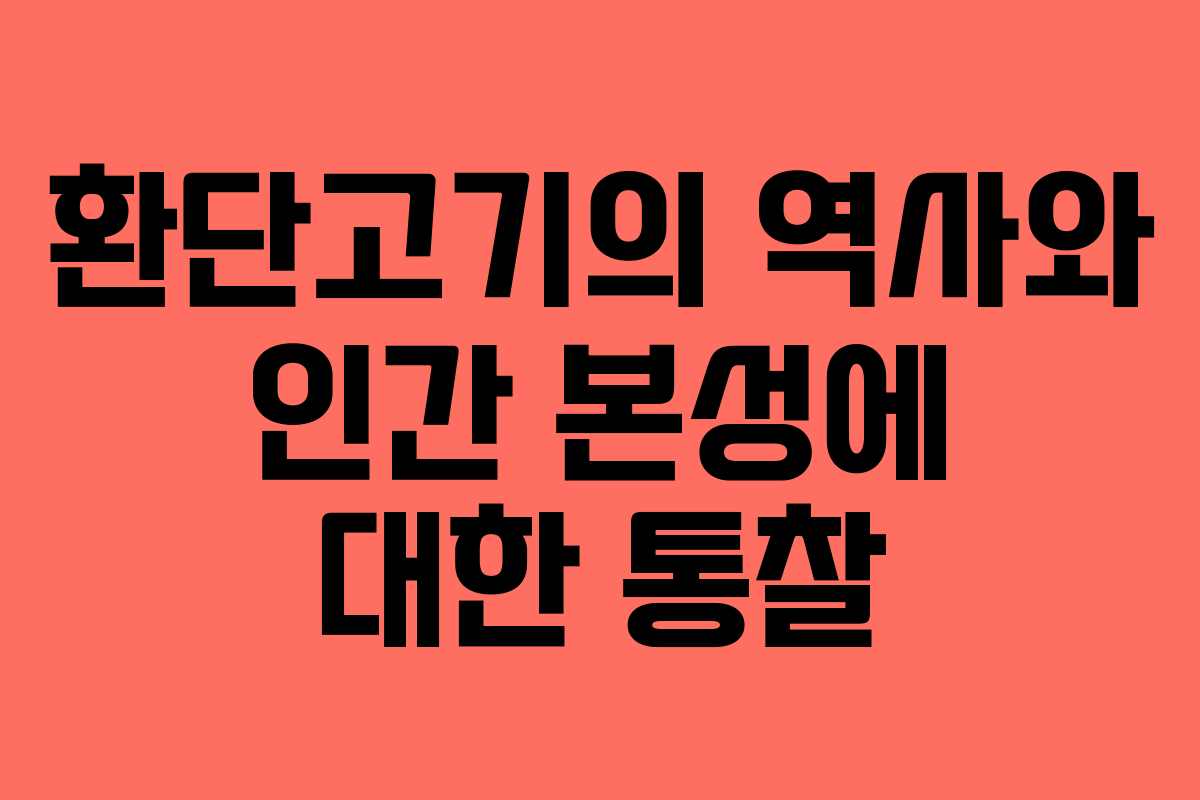 환단고기의 역사와 인간 본성에 대한 통찰