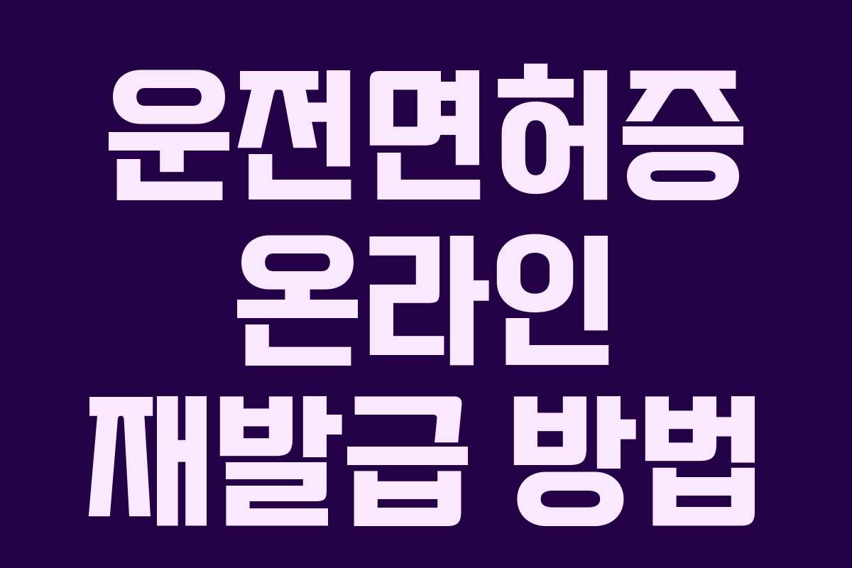 운전면허증 온라인 재발급 방법