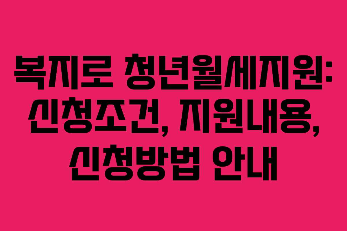 복지로 청년월세지원: 신청조건, 지원내용, 신청방법 안내