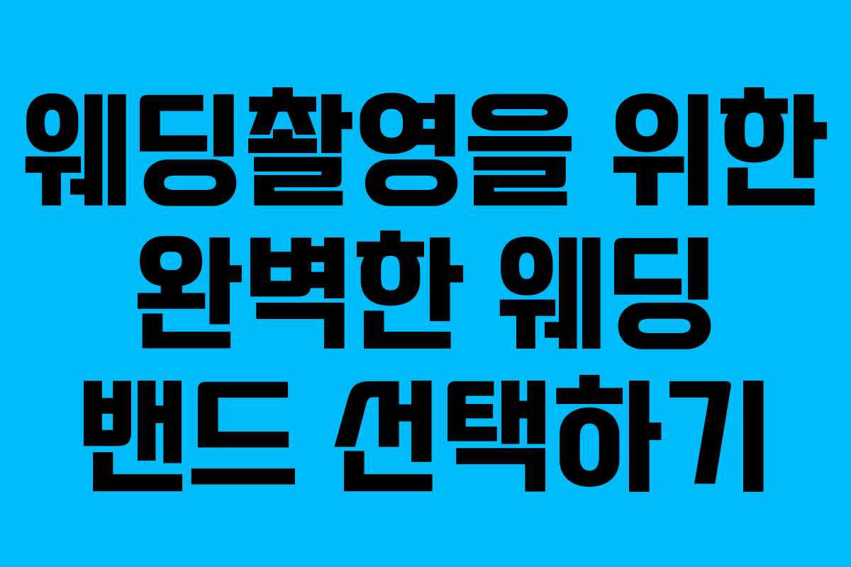 웨딩촬영을 위한 완벽한 웨딩 밴드 선택하기