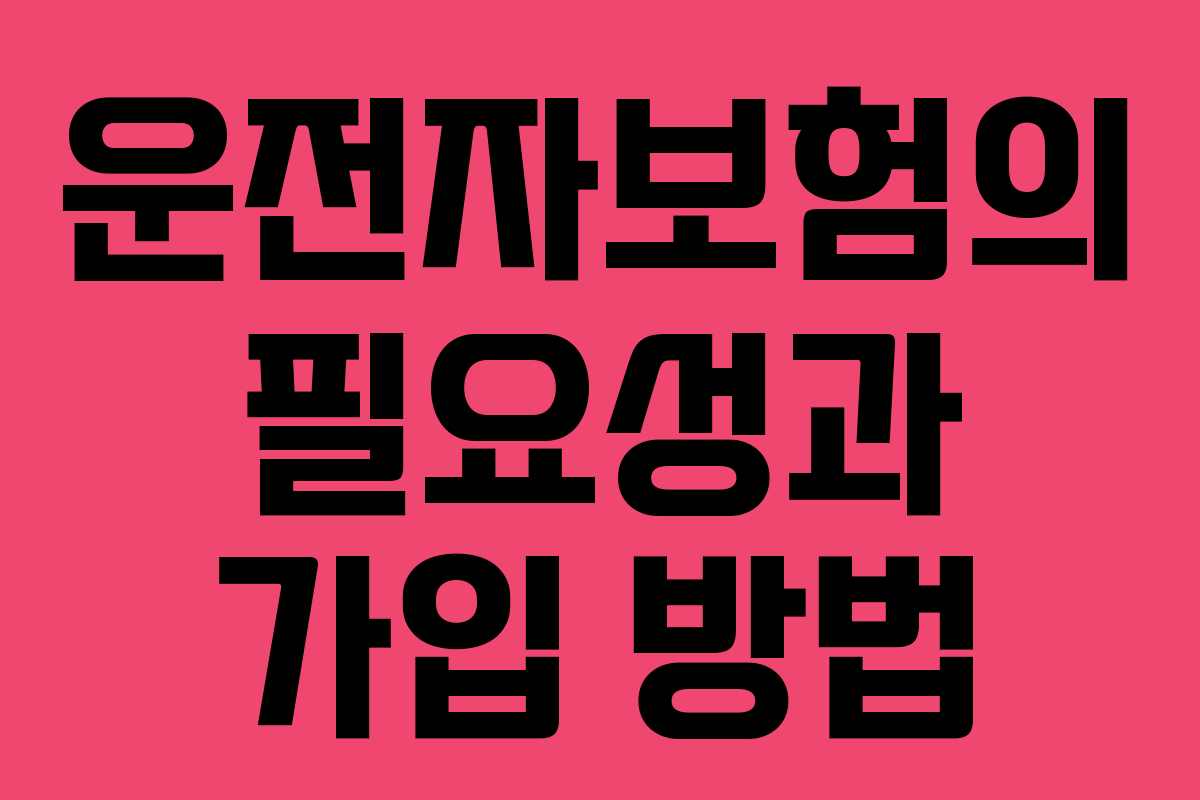 운전자보험의 필요성과 가입 방법