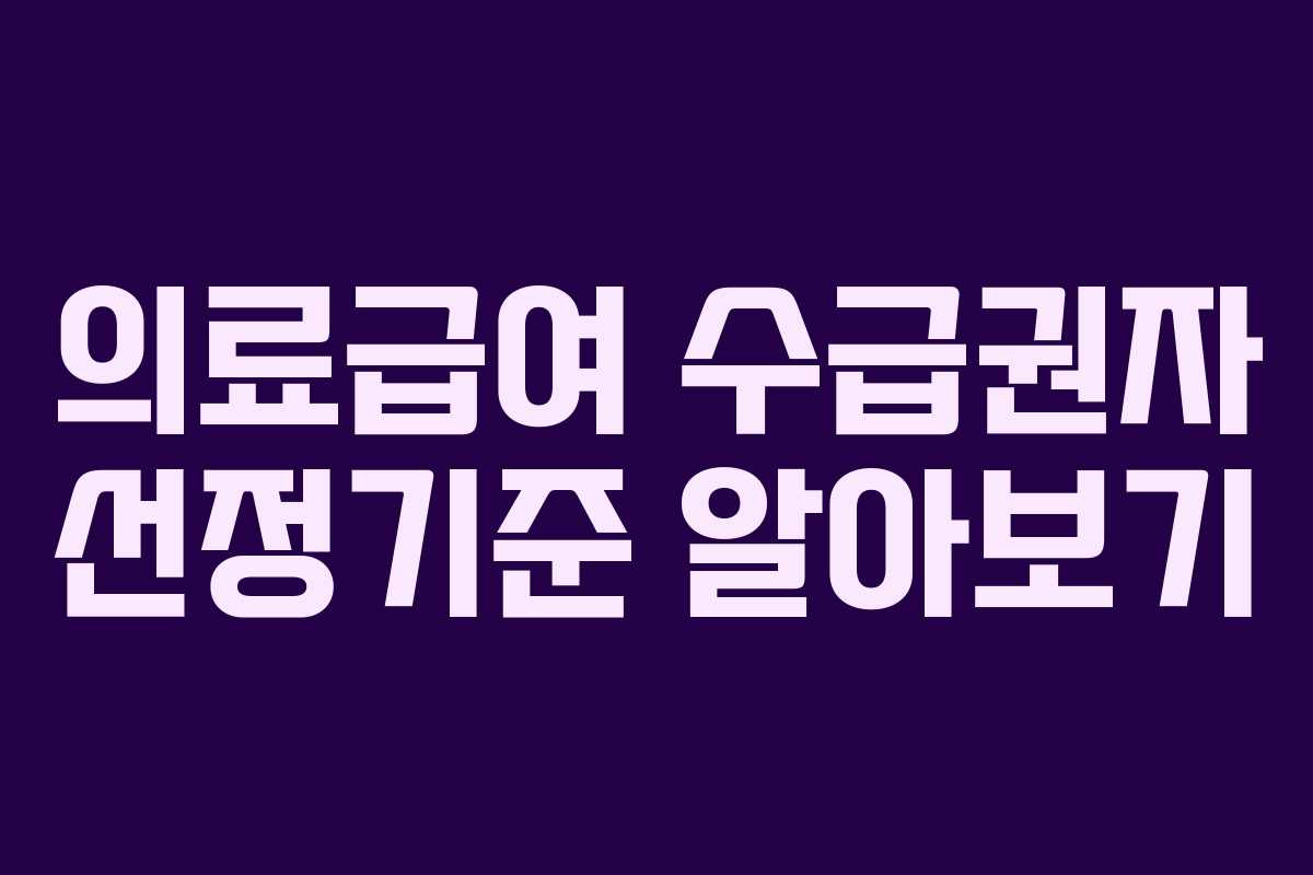 의료급여 수급권자 선정기준 알아보기