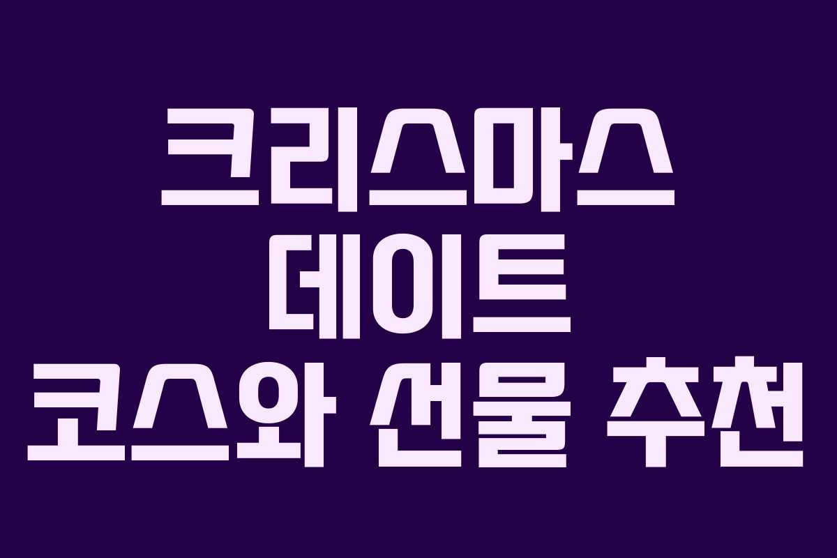 크리스마스 데이트 코스와 선물 추천