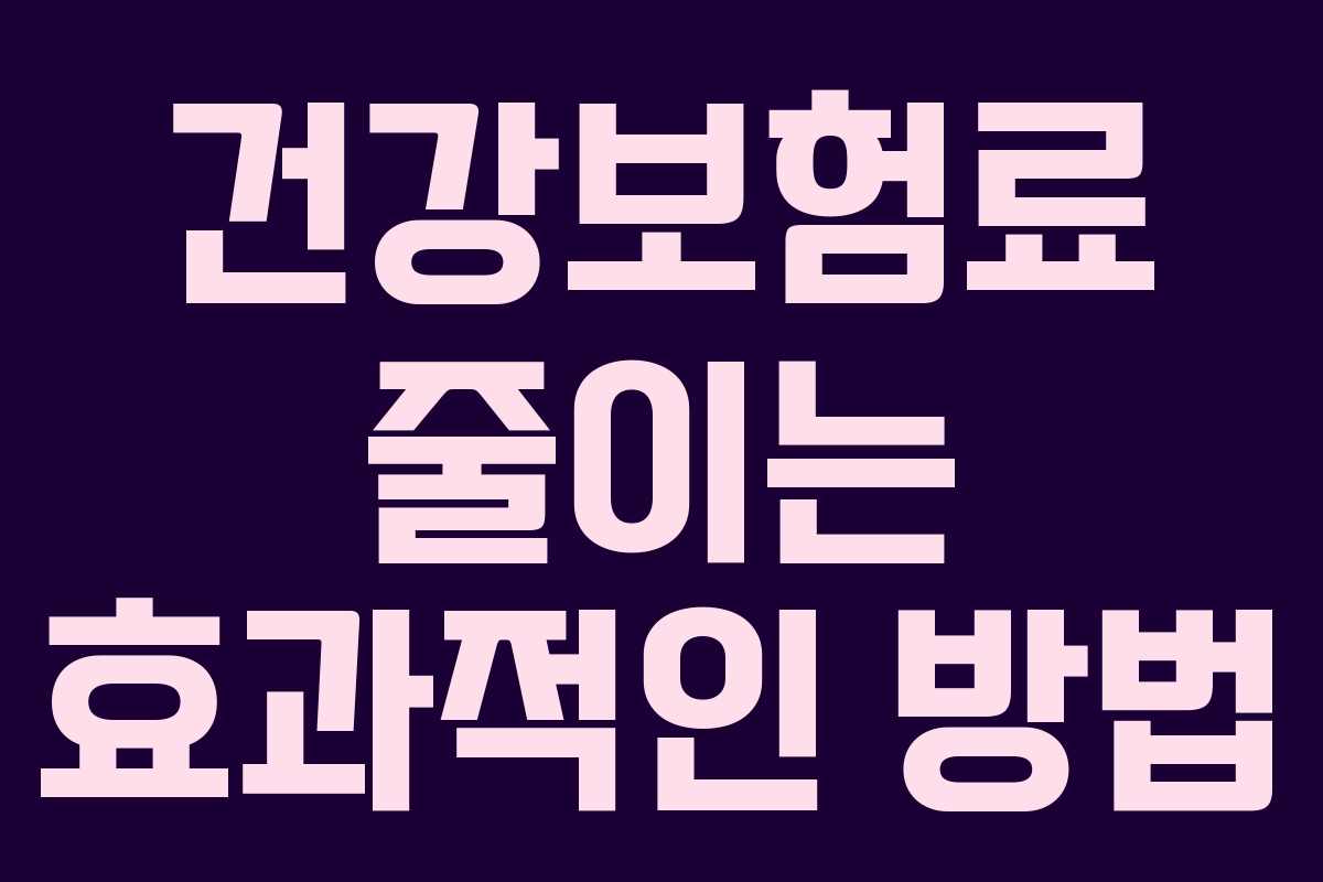 건강보험료 줄이는 효과적인 방법