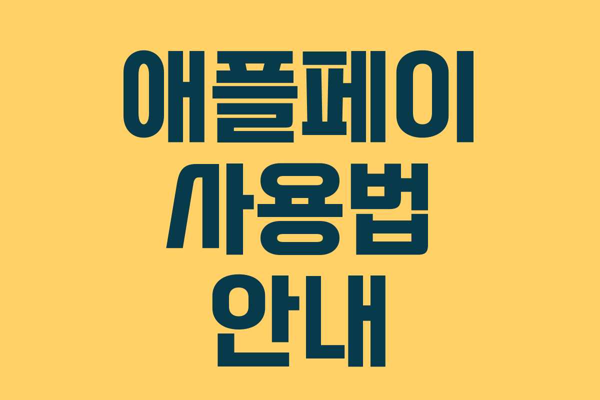 애플페이 사용법 안내