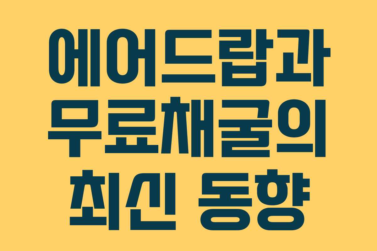 에어드랍과 무료채굴의 최신 동향